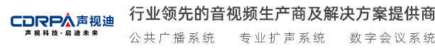 廣州聲視迪科技有限公司 視頻會(huì)議 無(wú)紙化會(huì)議、數(shù)字會(huì)議系統(tǒng) 無(wú)線(xiàn)會(huì)議系統(tǒng) 多媒體教學(xué)